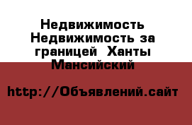 Недвижимость Недвижимость за границей. Ханты-Мансийский